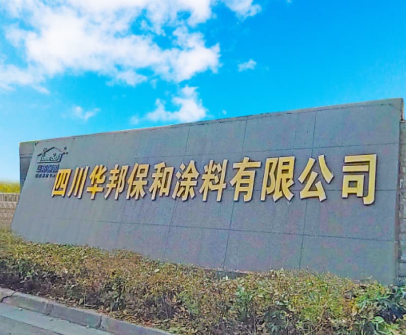 四川3044永利集团涂料有限公司