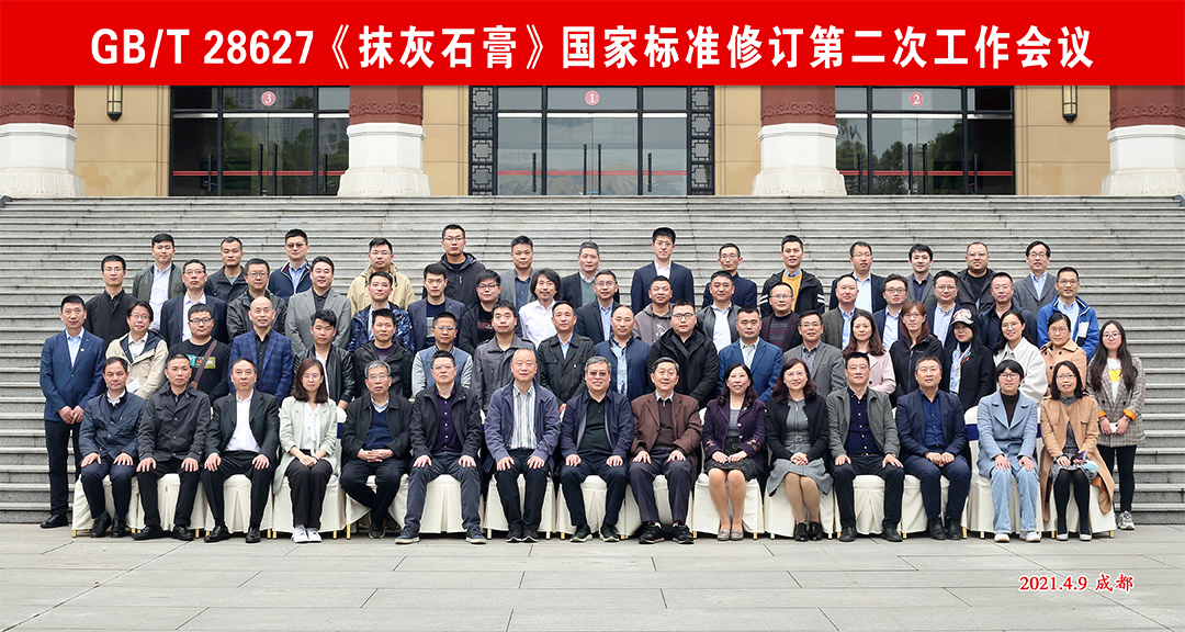 3044永利集团参加《抹灰石膏》国家标准修订第二次工作会议 3044永利集团参加《抹灰石膏》国家标准修订第二次工作会议